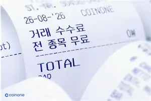 코인원, 전종목 거래수수료 무료