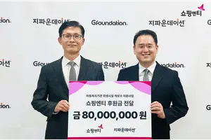 쇼핑엔티, 아동복지기관 위생환경 개선에 2년 연속 8000만원 기부