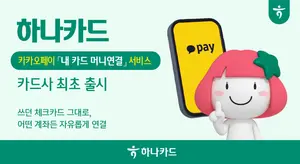 하나카드, 카카오페이와 `내 카드 머니연결` 서비스 출시