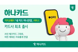 하나카드, 카카오페이와 `내 카드 머니연결` 서비스 출시