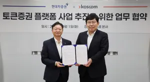 현대차증권, 코스콤과 토큰증권 플랫폼 사업 추진 MOU