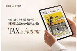 더존비즈온-택스워치, 세무회계 웹 매거진 ‘TAX in Autumn’ 발간
