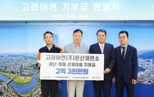 고려아연 온산제련소, 울산 재난·재해 선제대응에 2.3억원 지원