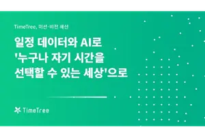 타임트리, 창립 12주년..AI 기반 캘린더 서비스 강화