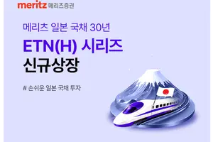 메리츠증권, 일본 국채 30년물 추종 ETN(H) 2종 출시