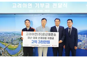 고려아연 온산제련소, 울산 재난·재해 선제대응에 2.3억원 지원