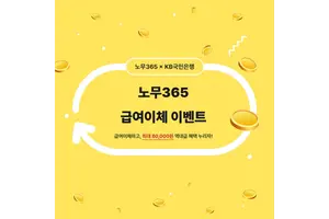 아이티센코어, KB국민은행과 '노무365' 급여이체 이벤트
