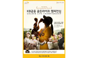 2026 'KB금융 골든라이프 챔피언십' 10일 개막