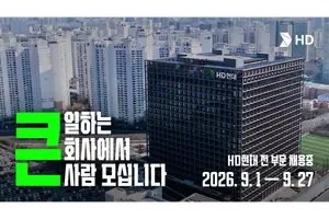 HD현대, 미래를 바꿀 ‘큰일’할 '큰 사람' 찾는다