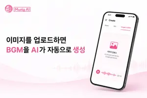 사진 한 장에 어울리는 음악이 '뚝딱'…뮤직 AI, 이미지 BGM 생성 기능 공개