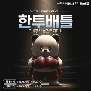 한투증권, 국내주식 실전투자대회 ‘한투배틀’ 개최…오픈API리그 도입