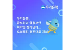 우리은행, 모의해킹 경진대회 '우리콘' 개최