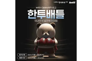 한투증권, 국내주식 실전투자대회 ‘한투배틀’ 개최…오픈API리그 도입