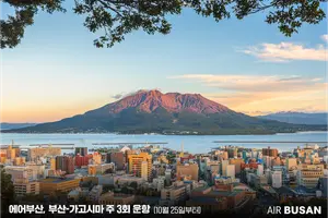 활화산·온천 품은 남규슈로 훌쩍…에어부산 타고 가고시마 간다