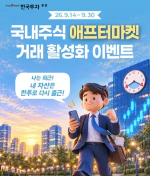 한투증권, 애프터마켓 거래 이벤트 실시
