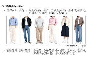 공무원 면접 '정장 자제령'... 권장 복장은