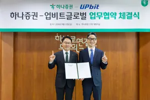 하나증권, 업비트 글로벌과 디지털자산 금융사업 협력 MOU 체결