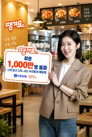 신한은행 땡겨요, 회원 천만명 돌파
