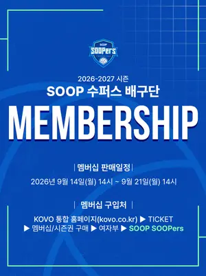 SOOP 수퍼스, ‘SOOPer’ 모집…2026-27시즌 멤버십 출시