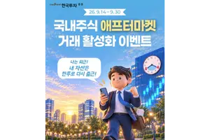 한투증권, 애프터마켓 거래 이벤트 실시