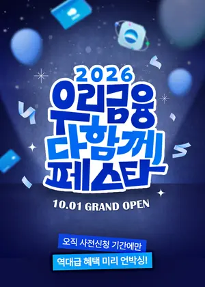 우리금융, 10월 '다함께 페스타'…8개 계열사 16개 특판·서비스