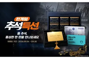 NHN, ‘2026 한게임 추석 특선’ 본편 공개