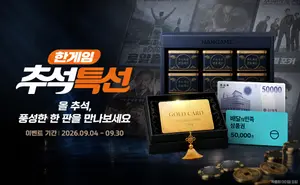 NHN, ‘2026 한게임 추석 특선’ 본편 공개