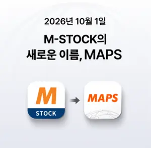 미래에셋증권, MTS 명칭 변경.. M-STOCK → MAPS