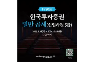 한국투자증권, 2026 하반기 신입사원 공채
