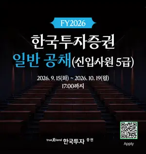 한국투자증권, 2026 하반기 신입사원 공채