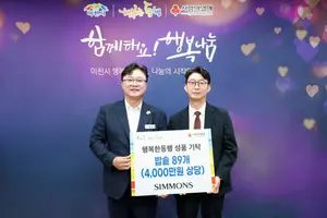  시몬스, 추석 맞아 이천에 생활용품 기탁