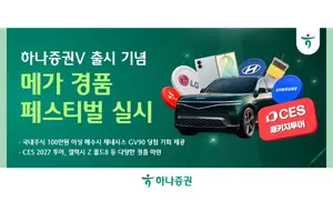 하나증권, MTS 하나증권V 출시 기념 ‘메가 경품 페스티벌’ 실시