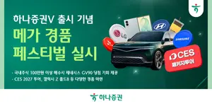 하나증권, MTS 하나증권V 출시 기념 ‘메가 경품 페스티벌’ 실시