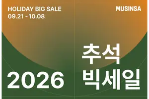 무신사, 한가위 '빅세일' 릴레이 돌입