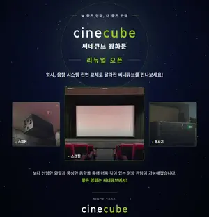 씨네큐브, 26주년 기념 4K 레이저 영사기 도입