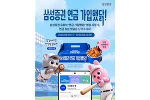 삼성증권, '연금 가입했닭' 이벤트 실시