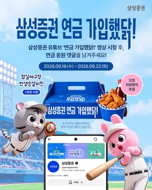 삼성증권, '연금 가입했닭' 이벤트 실시