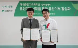 하나증권, 초록우산과 '유산기부·나눔문화 확산' 협약