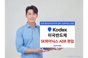 삼성운용, KODEX 미국반도체ETF에 SK하이닉스 ADR 편입