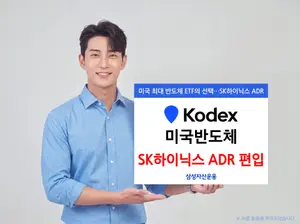 삼성운용, KODEX 미국반도체ETF에 SK하이닉스 ADR 편입