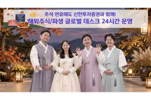 신한투자증권, 추석 연휴 글로벌 데스크 24시간 운영