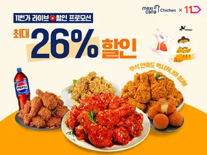 멕시카나치킨, 추석 맞아 21일 ‘11번가 라이브 커머스’ 진행