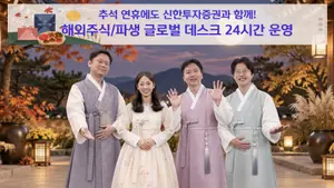 신한투자증권, 추석 연휴 글로벌 데스크 24시간 운영