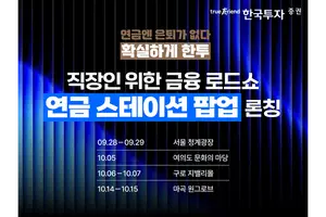 한국투자증권, 체험형 '연금 스테이션 팝업' 런칭