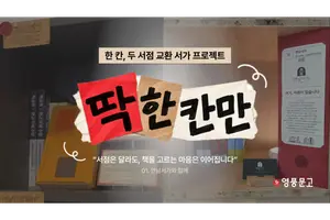 대형 서점과 동네 책방의 유쾌한 동거…영풍문고, '서가 교환' 나선다