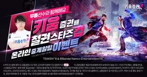 키움증권, 내달 ‘철권 스타즈컵’ 개최