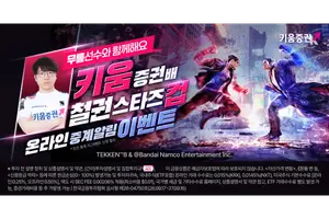키움증권, 내달 ‘철권 스타즈컵’ 개최