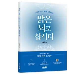100만 치매 시대, 스스로 지키는 뇌 건강… 에듀윌 치매 예방 실천서 출간