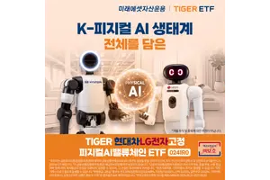 미래운용, 'TIGER 현대차LG전자고정피지컬AI밸류체인 ETF' 출시