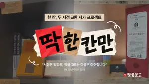 대형 서점과 동네 책방의 유쾌한 동거…영풍문고, '서가 교환' 나선다